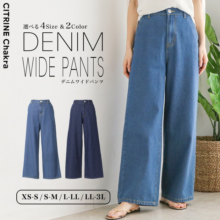 楽天市場 送料無料 今だけ 3564円 デニムワイドパンツ レディース ワイドパンツ デニム 美脚 脚長 ボトム 大きいサイズ 小さなサイズ ワイドデニム 3l Ll マシュマロ Xs S M Ss オールシーズン ベスクロ Citrine Chakra シトリンチャクラ