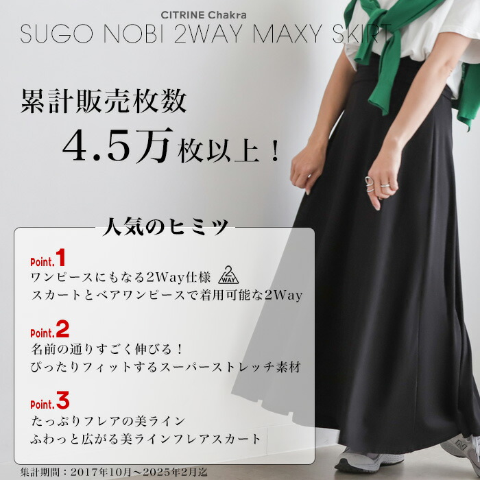 今だけ2904円]累計販売4万枚突破！すごのび2wayマキシスカート