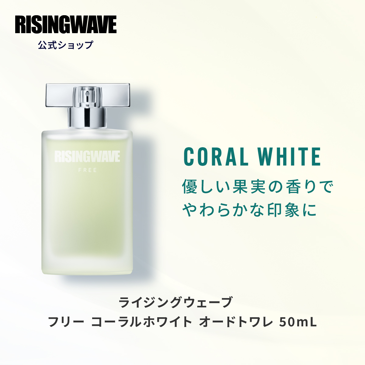 ★今ならポイント5倍★【公式】ライジングウェーブ 50ml フリー コーラルホワイト オードトワレ 男性用 香水 フレグランス ユニセックス メンズ  レディース ギフト プレゼント 10代 20代 30代 40代 50代 単品 アトマイザー メンズ | FITS ONLINE STORE 楽天市場店