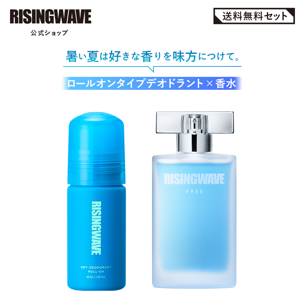 公式 送料無料 フリー ライジングウェーブ デオドラントセット ライトブルー オードトワレ50ml ドライデオドラントロールオン