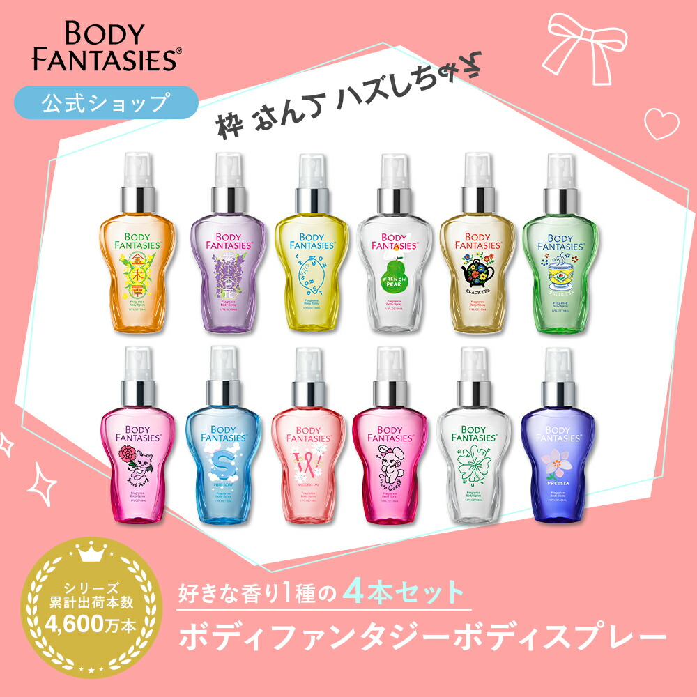 楽天市場】【公式】ボディファンタジー ボディスプレー 50ml 全8種類 フレグランス コットンキャンディー ウェディングデイ ホワイトムスク  スウィートピオニー フリージア フレンチペアー ピュアソープ : FITS ONLINE STORE 楽天市場店