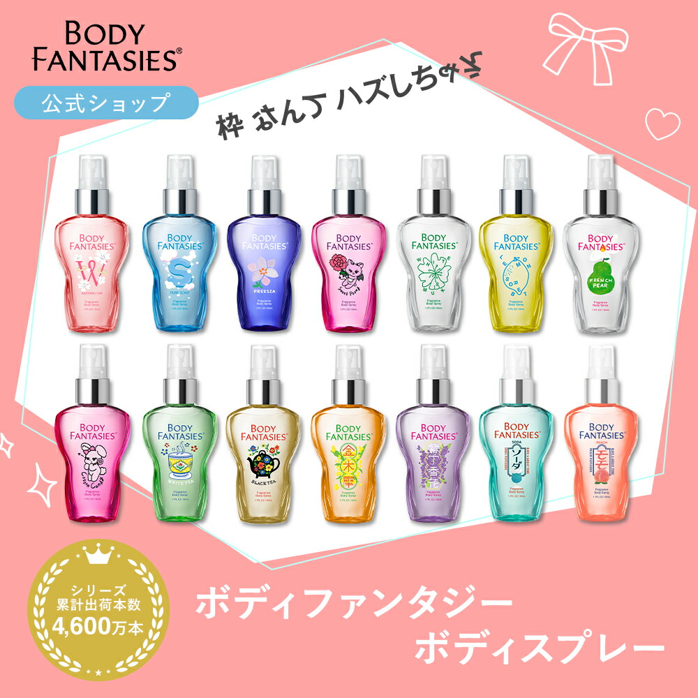 楽天市場】【公式】ボディファンタジー ボディスプレー 50ml×4本 フレグランス コットンキャンディー ウェディングデイ ホワイトムスク  スウィートピオニー フリージア フレンチペアー ピュアソープ : FITS ONLINE STORE 楽天市場店