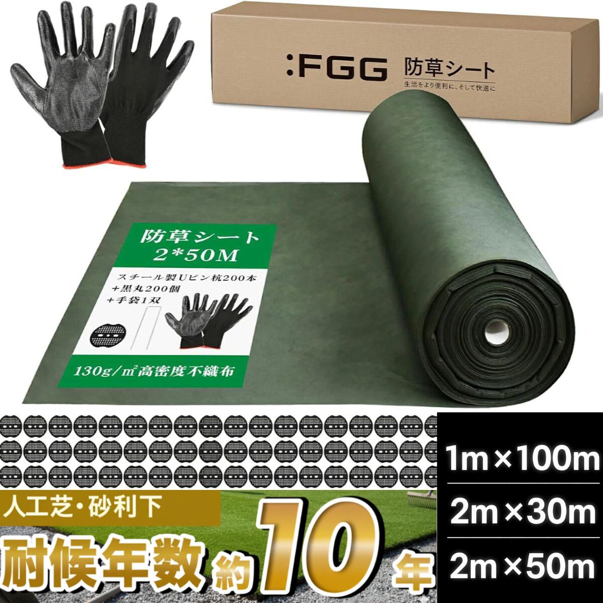 【エントリーでポイント10倍！１位受賞！】 防草シート 130g/m2 人工芝 砂利下 約10年 高耐久 不織布 除草シート ガーデニング 防草 雑草 固定ピン＆手袋付き 高透水性 遮光性 劣化防止 カット 簡単 雑草対策 除草 除草材不要 草取り 防止 工事用 農業 ガーデニング 園芸