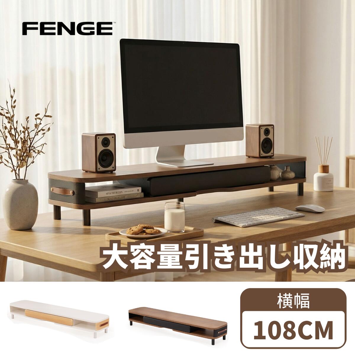 ★4月16日まで1,000円クーポンOFF★Fenge モニター台 卓上 デスクシェルフ パソコン台 pc台 108cm横幅 2段 木製天板 引き出し付き モニターだい ディスプレイ台 机上台 ディスプレイスタンド
