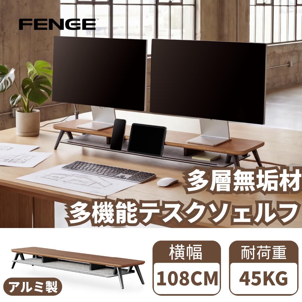 ★4月16日まで2,000円クーポンOFF+P5倍★Fenge モニター台 卓上 デスクシェルフ パソコン台 机上台 pc台 108cm横幅 2段 木製天板 アルミニウム製脚 多層無垢材 モニターだい pcモニター 台 モニタースタンド ブラウン