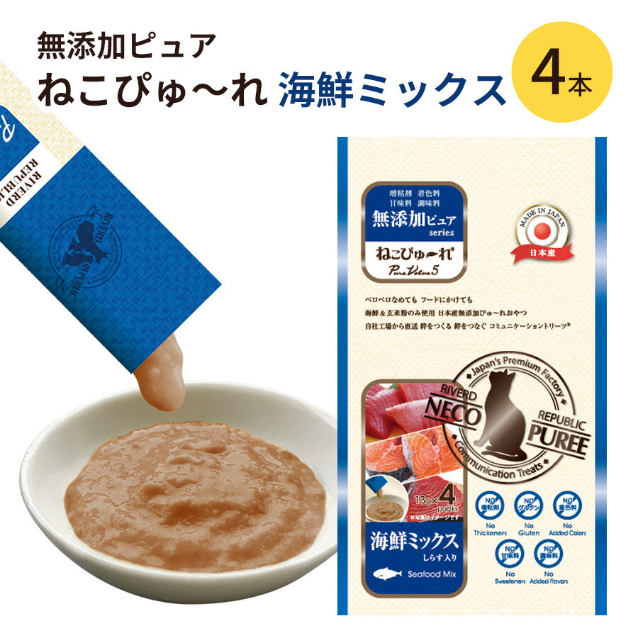 楽天市場】猫用 おやつ ねこぴゅ〜れ 無添加ピュア かつお 4本入 国産 日本産 液状 ウェットフード PureValue5 リバードコーポレーション【メール便可  １通につき6点まで】 : ペットガーデン紀三井寺