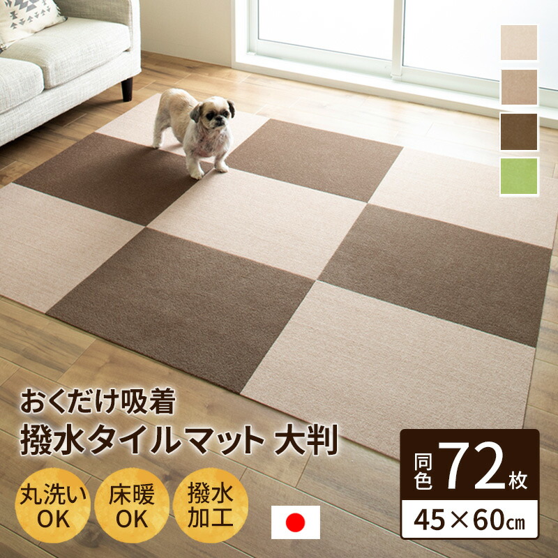 【楽天市場】【送料無料】おくだけ吸着 はっ水タイルマット 大判45×60cm 24枚入 (約4畳 犬 猫 高齢犬 滑り止め 撥水 洗える 関節 フローリング 廊下 防音 傷防止 床暖房対応 フロアマット カーペット風 国産 日本製) : ペットガーデン紀三井寺 【楽天市場】【送料無料】おくだけ吸着 はっ水タイルマット 大判45×60cm 24枚入 (約4畳 犬 猫 高齢犬 滑り止め 撥水 洗える 関節 フローリング 廊下 防音 傷防止 床暖房対応 フロアマット カーペット風 国産 日本製) : ペットガーデン紀三井寺