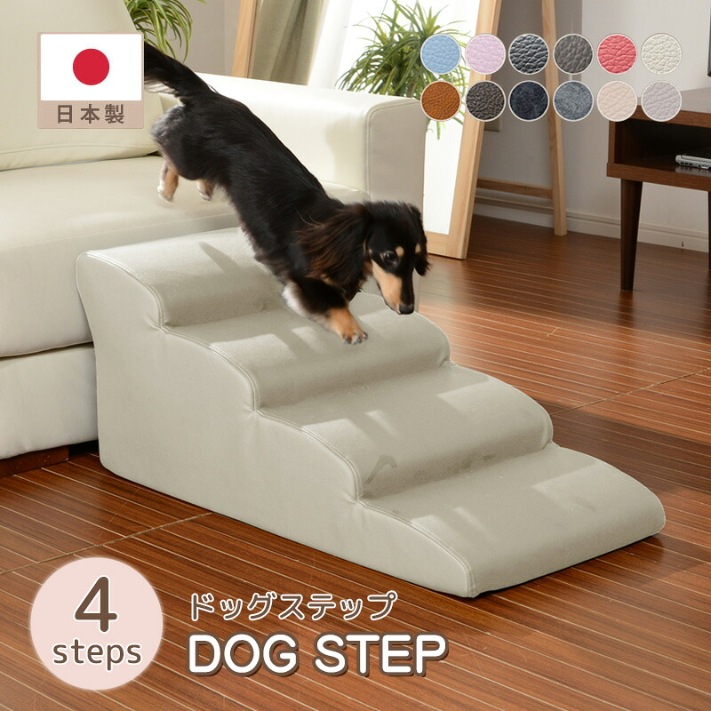 【メーカー直送】 ドッグステップ 4段 ミニチュアダックスモデル ペット用品 介護用品 高齢犬 高齢猫 階段 補助 日本製 【送料無料】【後払い不可・同梱不可 】