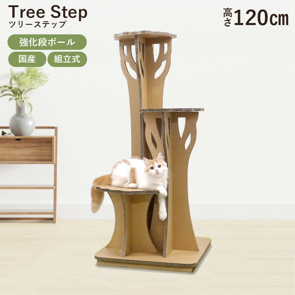 【メーカー直送】キャットタワー ツリーステップ 高さ120cm 組立式 おしゃれ シンプル 強化ダンボール 国産 日本製 猫 ねこ 運動不足解消 インテリア 据え置き リサイクル｜ペットガーデン紀三井寺