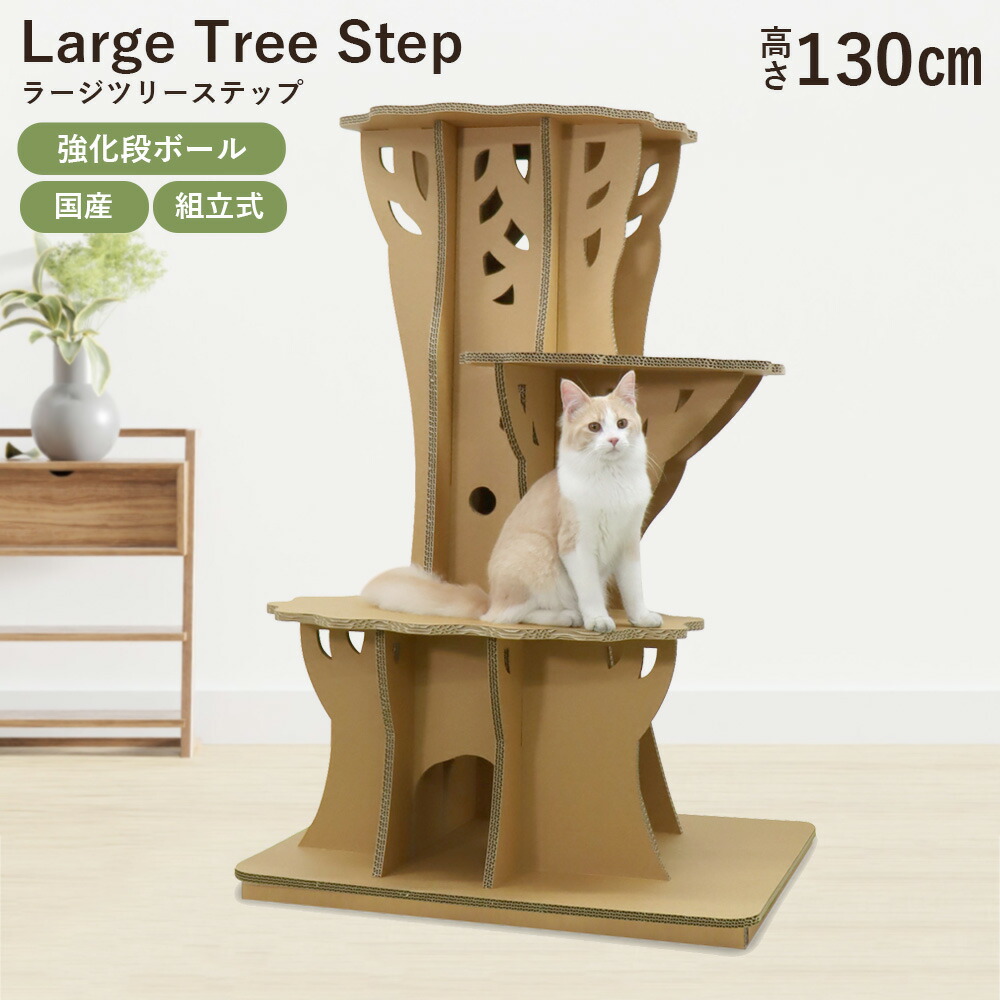 楽天市場】ツリーステップ ラージサイズ キャットタワー Tree
