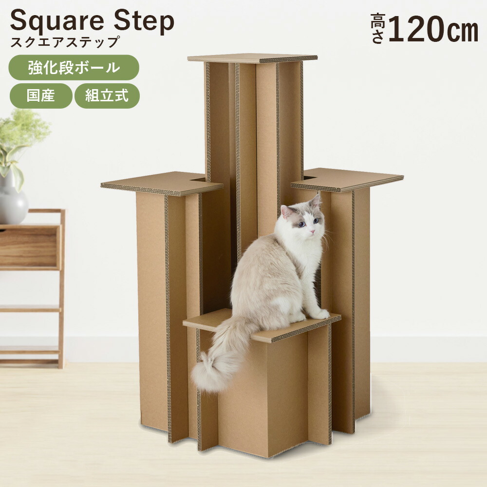 【メーカー直送】キャットタワー スクエアステップ 高さ120cm 組立式 おしゃれ シンプル 強化ダンボール 国産 日本製 猫 ねこ 運動不足解消 インテリア 据え置き リサイクル｜ペットガーデン紀三井寺