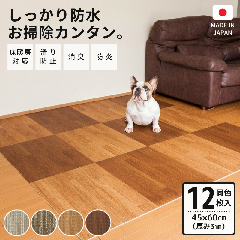 はってはがせる消臭フロアマット 45 60cm 微粘着 犬猫 同色12枚 ペット 犬猫 ケージ クッションフロア 木目 微粘着 玄関 廊下 フロアタイル タイルマット ビニール 子供部屋 プレイマット 防水 傷防止 フローリング いぬのきもち 送料無料 ペットガーデン紀三井寺
