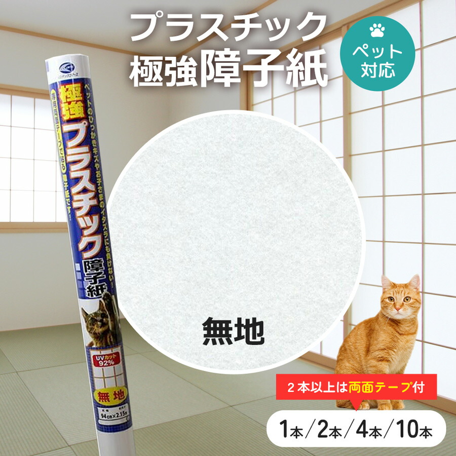 極強プラスチック障子紙 無地 94cm×2.15m ペット 子供 強化障子紙 紫外線95％カット 両面テープで張替え 犬 猫 リンテックコマース SOJ-185 1本/2本/4本/10本