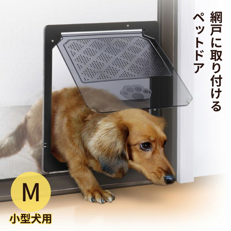 楽天市場】網戸専用 犬猫出入り口 S 猫 小型犬用 ペットドア 網戸用 