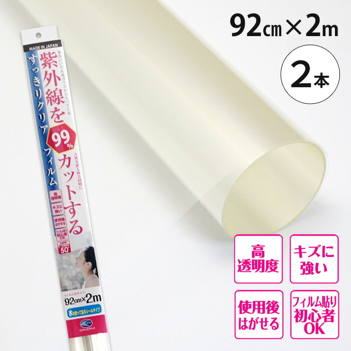 【送料無料】紫外線を99％カットする　すっきりクリアフィルム　クリアー　無色透明　複層ガラス　紫外線アレルギー　（RT05HDL　紫外線対策　200cm　LOW-E複層ガラス　92cm×2m　網入りガラス　日焼け防止　２本　窓　水を使って貼るシールタイプ）【北海道沖縄へは別途送料550円】