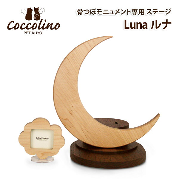 【受注生産】Cocolino コッコリーノ 専用ステージ Luna ルナ ペット供養 台座 手元供養 犬猫 送料無料 【後払い不可】※骨壺は別売り 27,885円