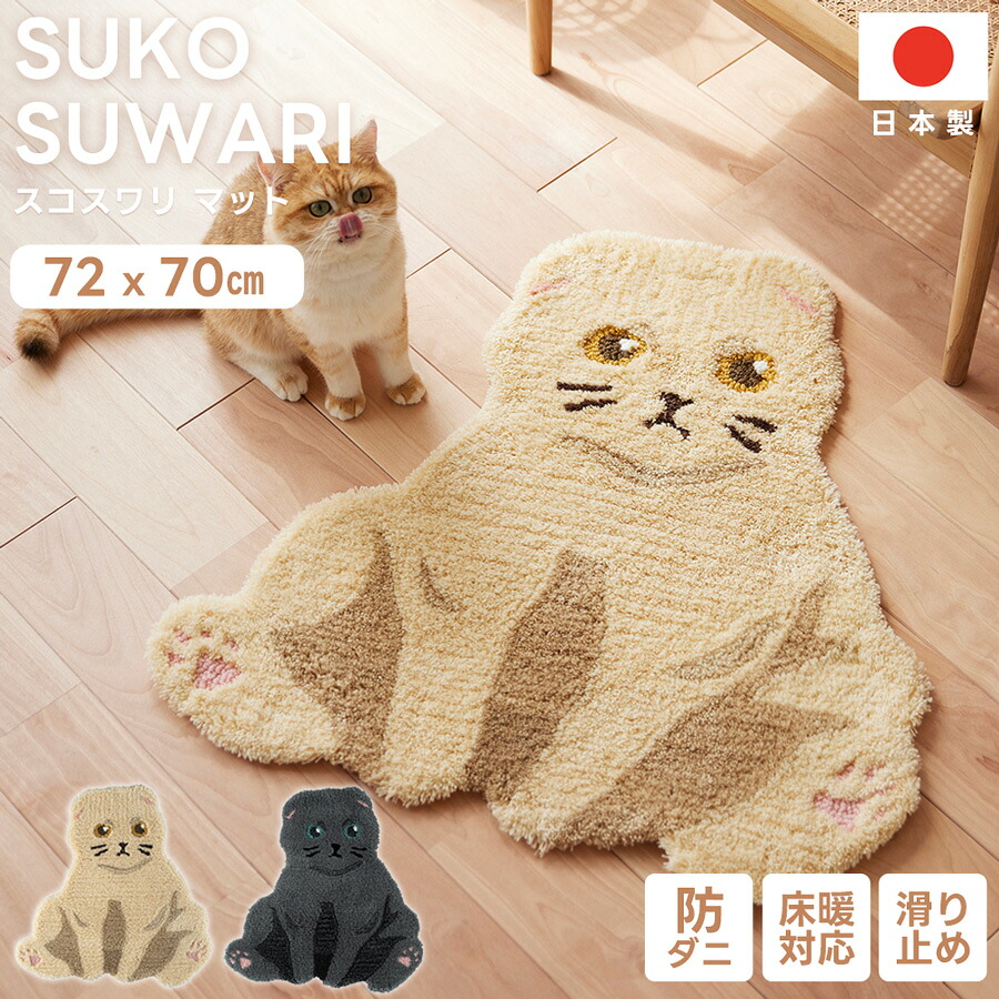 スコスワリ 玄関マット 72&times;70cm 全2色 クリーム グレー 防ダニ すべり止め 床暖房対応 日本製｜ペットガーデン紀三井寺