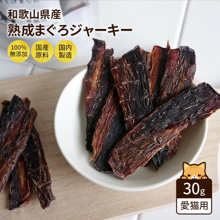楽天市場 無添加 国産 和歌山産 まぐろジャーキー 愛猫用 30g マグロ 鮪 おやつ キャットフード 子猫 シニア 成猫 老猫 高齢 Nanki Japan ペットガーデン紀三井寺