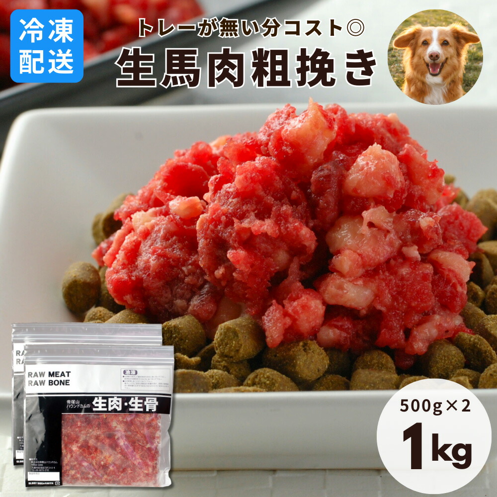 楽天市場】【冷凍便】犬用 馬肉 冷凍生馬肉 荒挽き 小分けトレー 1kg