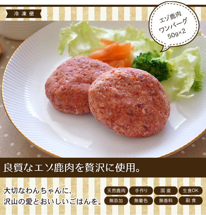 冷凍便 鹿肉の手作りハンバーグ 100g 50g 2 愛犬用 クール便 ワンバーグ ドッグフード 生食 生肉 ベニソン 鶏肉 おかず おやつ 手作りごはん トッピング ご褒美 誕生日 お祝い 肉の日クーポン対象 常温品同梱不可 Verheultrappen Nl