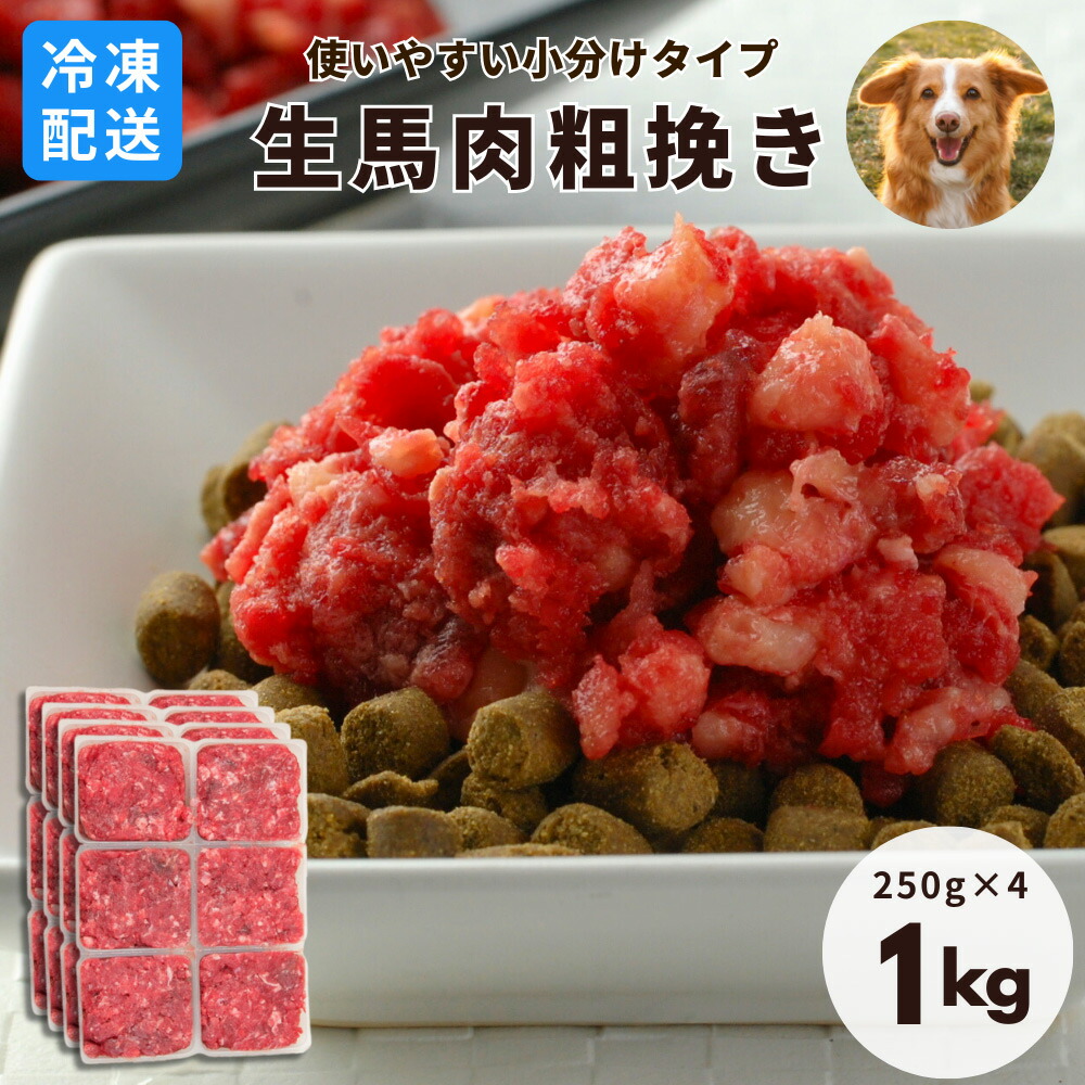 楽天市場】【冷凍便】犬用 馬肉 冷凍生馬肉 荒挽き 小分けトレー