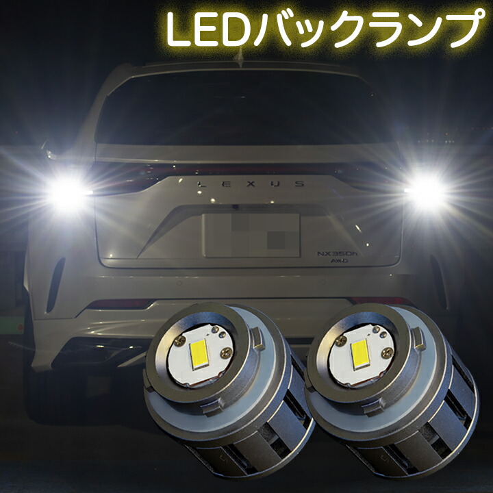 レクサス NX250 NX350 NX350h NX450h+ LEDバックランプ LW5B タイプB 6000ルーメン 6500K 車検対応 カスタム パーツ カー用品 LEDバルブ バック球 後退灯 2本組 【1年保証】