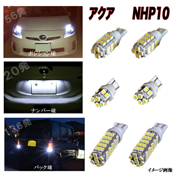 21新商品 カー用品 車用品 ポジション灯 ナンバー灯 バック灯 パーツ カスタム Ledライト Ledバルブ Led球 電球 外装品 Nhp10 Aqua 合計212発 3種 激光揃い T10 T16 外装smdセット ポジション球 ナンバー球 バック球 10系 アクア トヨタ 保証付き Aqua 11