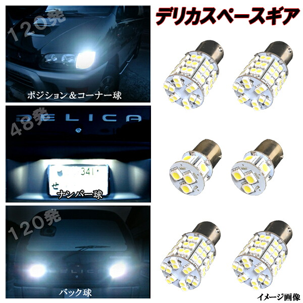 デリカスペースギア 外装3種 LED コーナー球 ナンバー球 バック球 S25 G18 激光球揃い 3種6点 合計288発 SMD 三菱 ミツビシ LEDバルブ LEDライト カスタム パーツ コーナーランプ ナンバー灯 バック灯 車部品 カー用品