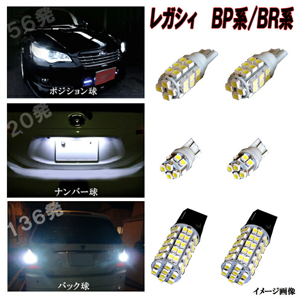 【保証付き】 レガシィツーリングワゴン/レガシィアウトバック BP系/BR系 全ルーム球セット ルームランプ/カーテシランプ/バニティランプ  ホワイト・ブルー・ピンク レガシー BP5/BR9 内装品 室内灯 LED球 LEDバルブ LEDライト カスタム ドレスアップ パーツ 車 ...