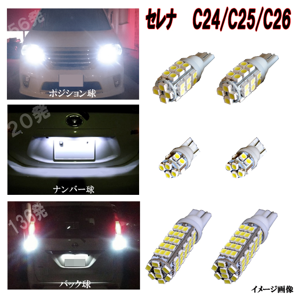 感謝価格】 C25 セレナ⚫T10 明るいLEDバルブセット 送料込み 日産