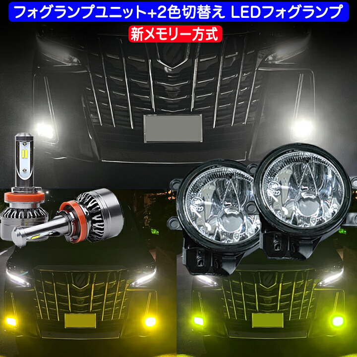 楽天市場】アルファード ヴェルファイア 30系 フォグランプユニット＋2