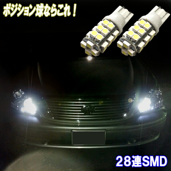 楽天市場 保証付き セルシオ 30系 Led ポジション球 T10ウェッジ 28連smd スモールランプ トヨタ 30セルシオ 30前期 30後期 外装品 電球 Led球 Ledバルブ Ledライト カスタム パーツ 車幅灯 車用品 カー用品 ファイブ パーツ Led Hid