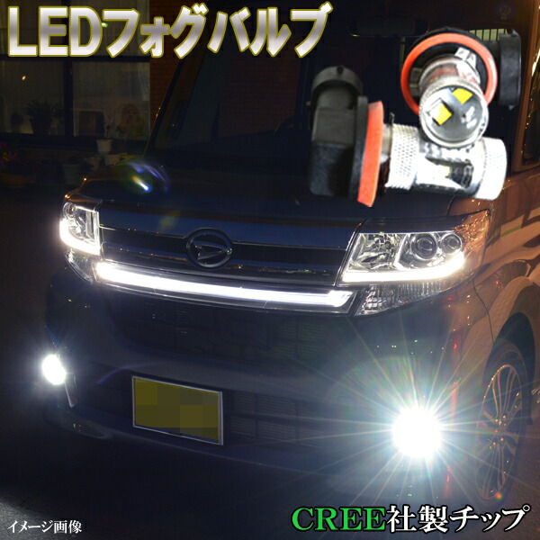 【楽天市場】ムーヴカスタム L150S L175S LA100S・ムーヴコンテ ポン付け LEDフォグランプ H8/H16 超高輝度 CREE 30W  ホワイト ダイハツ MOVE FOG LEDバルブ LEDフォグ カスタム パーツ カー用品 保証付き 2個セット : ファイブ・パーツ【LED ...