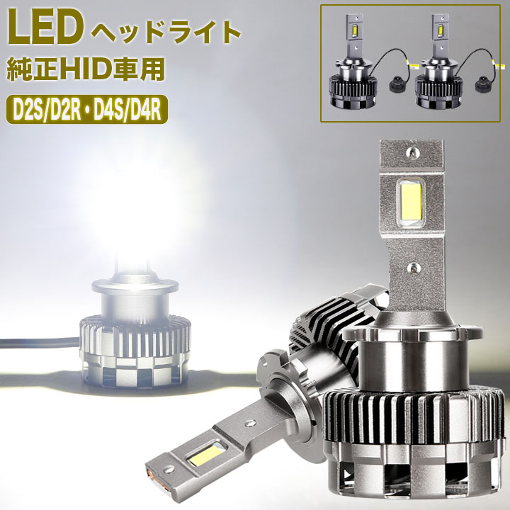 楽天市場】【1年保証】 純正HID車用 LEDヘッドライト D2S/D2R D4S/D4R