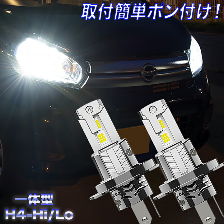 アクティトラック HA8/HA9 アクティバン HH5/HH6 バモス HM1/HM2 LED一体型 ハロゲンライトのLED化 H4 Hi/Lo式 LEDヘッドライト 8600ルーメン 6300K ホンダ アクティー ライト カスタム パーツ 車部品 カー用品 LEDバルブ LEDライト 2本組 【1年保証】