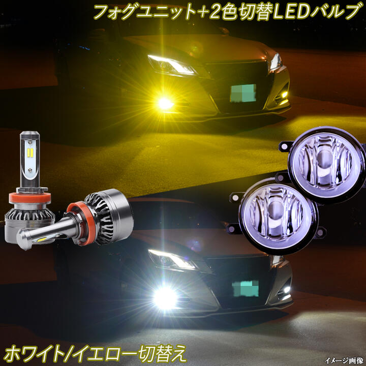 楽天市場】エルグランド E51 E52 黄色 白色 2色切替え LEDフォグランプ