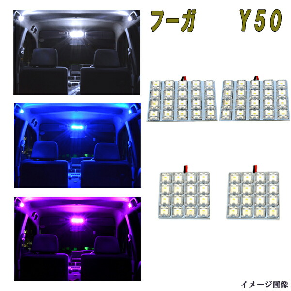 楽天市場】フーガ Y50 LED 選べる3色 全ルーム球セット 5種13点 ルーム