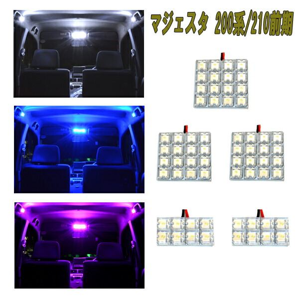 楽天市場】マジェスタ 15系 17系 選べる3色 LED ルームランプ ホワイト