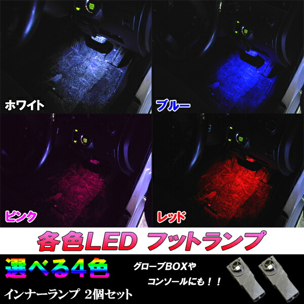 Led 内装 カー用品 パーツ レッド インナーランプ 足元 プリウス ピンク 車部品 ルームランプ ライト 40系 ブルー 系 30系 選べる4色 ホワイト フットランプ プリウス 30プリウス 40プリウス カスタム プリウスa Wspsidecar Com