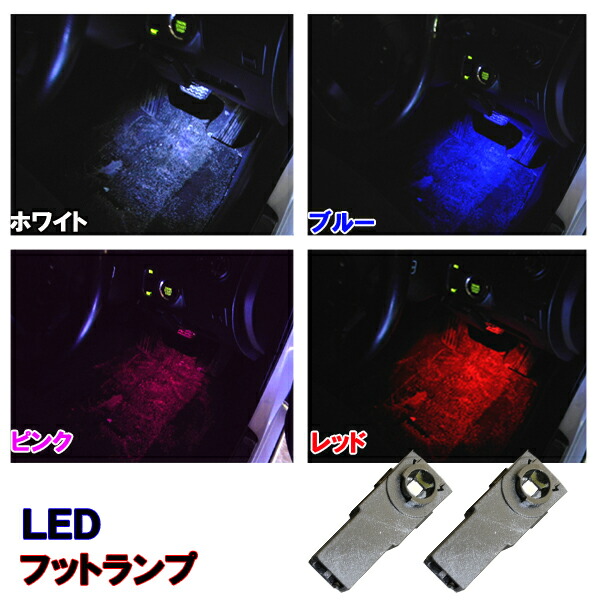楽天市場 保証付き ヴェルファイア 系 30系 アルファード 系 30系 Led フットランプ 選べる4色 ホワイト ブルー ピンク レッド 内装品 室内灯 足元 ルームランプ Led球 Ledバルブ Ledライト カスタム パーツ 車用品 カー用品 2個セット ファイブ パーツ