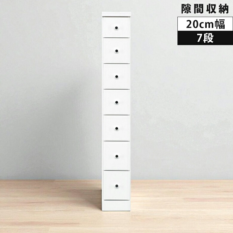 【19日20時~ 全商品ポイント10倍!!】 ハイチェスト 隙間収納 幅20cm スリムチェスト 7段 チェスト すきま収納 リビング収納 20cm スリム コンパクト タンス 白 白家具 ホワイト エナメル 引き出し リビングチェスト 木製 収納 スライドレール 小物収納|Five season