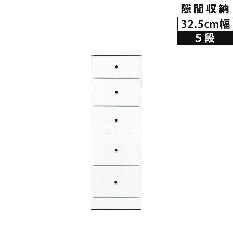 【最大15%offクーポンあり!!】 チェスト 5段 隙間収納 ハイチェスト 幅32.5cm 奥行40cm スリムチェスト 高さ102.5cm スリム エナメル仕上げ 大川家具 ホワイト 新生活 ウレタン塗装 スライドレール 引き出し 隙間家具 デッドスペース 国産 日本製