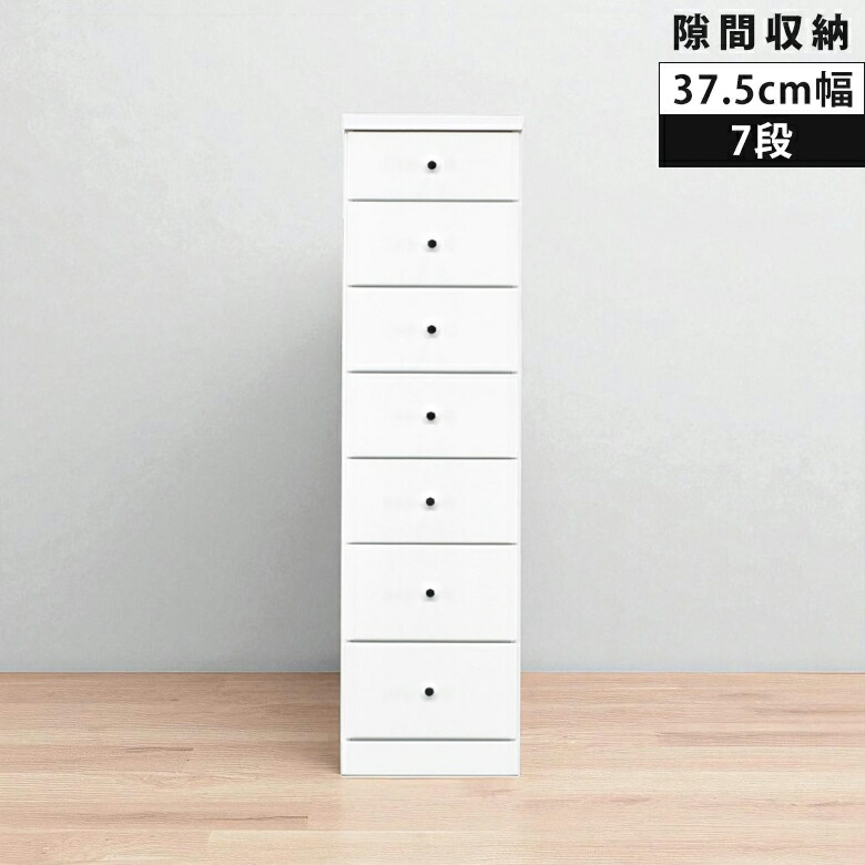 【19日20時～ 全商品ポイント10倍!!】 スリムチェスト 隙間収納 7段 チェスト コンパクト リビング収納 幅37.5cm ハイチェスト タンス 白 ホワイト 隙間家具 スリム 引き出し収納 引出し リビングチェスト 木製 収納 白家具 エナメル スライドレール｜Five season