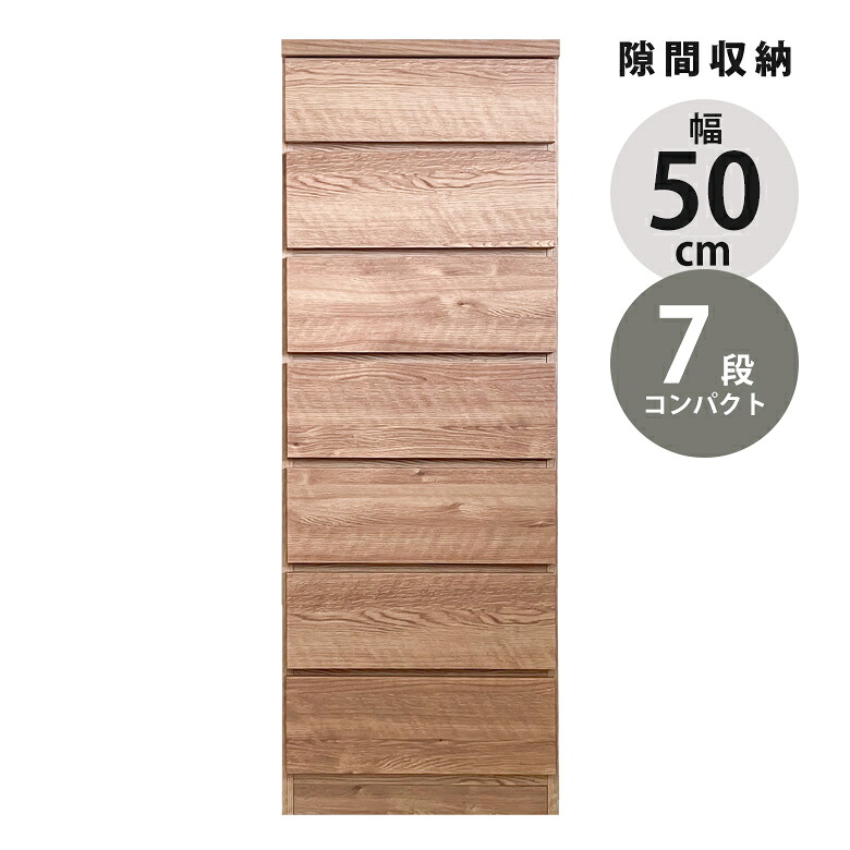 【最大15%offクーポンあり!!】 チェスト 引き出し収納 ハイチェスト タンス 7段 スリムチェスト コンパクト スリム 幅50cm 引出し 隙間収納 引き出し リビングチェスト リビング収納 木製 収納 ブラウン ナチュラル おしゃれ