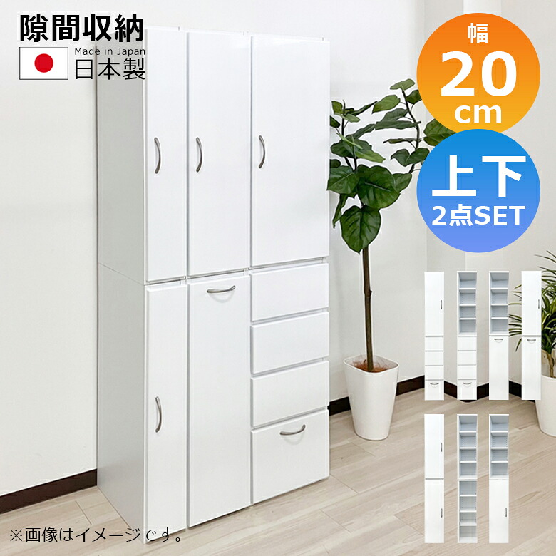 【19日20時～ 全商品ポイント10倍!!】 隙間収納 キッチン収納 ランドリー収納 幅20cm 上下台セット リビング収納 キャビネット ランドリーラック 白 サニタリー 白家具 ホワイト 開き戸収納 隙間家具 コンパクト 扉 可動棚 木製 収納 エナメル｜Five season