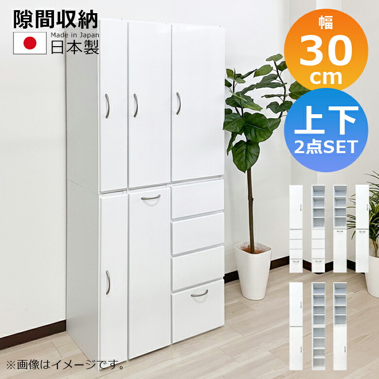 【最大1500円offクーポンあり!!】 隙間収納 キッチン収納 ランドリー収納 幅30cm 上下台セット リビング収納 キャビネット ランドリーラック 白 サニタリー 白家具 ホワイト 開き戸収納 隙間家具 コンパクト 扉 可動棚 木製 収納 エナメル 引き出し