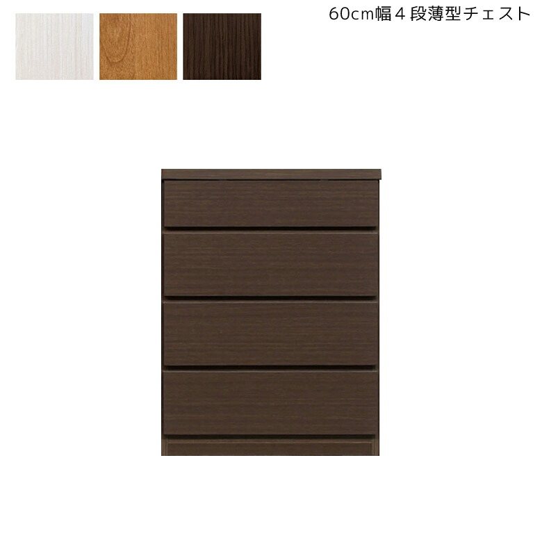 【全商品に使える12%offクーポンあり】 チェスト 4段 収納 完成品 幅60cm タンス 薄型 スリム コンパクト 薄型チェスト 奥行30cm 収納家具 キャビネット 国産 日本製 木製 引き出し たんす 箪笥 60cm ブラウン ナチュラル ホワイト 新生活