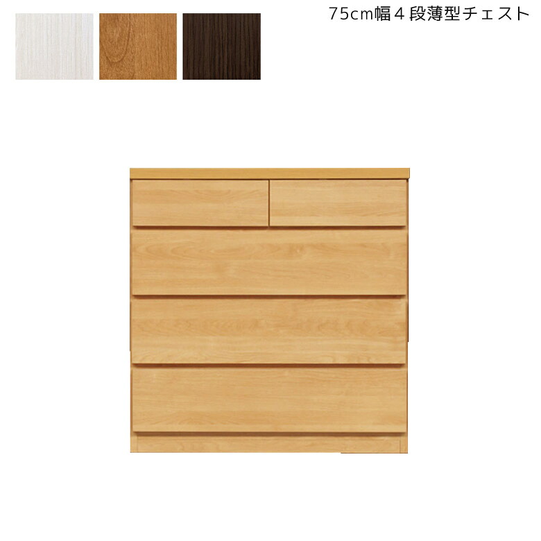 【19日20時~ 全商品ポイント10倍!!】 チェスト 4段 完成品 ローチェスト 幅75cm スリム コンパクト キャビネット 薄型 タンス ラック 国産 日本製 収納箱 木製 大川家具 75 北欧 収納家具 ホワイトウッド ナチュラル ブラウン シンプル 引き出し 省スペース|Five season