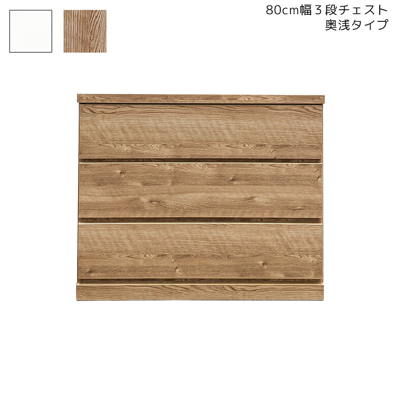 【最大15%offクーポンあり!!】 チェスト 3段 幅80cm ローチェスト キャスター付き タンス 80cm 国産 日本製 収納 棚 クローゼット 押入れ 収納家具 木製 引き出し たんす 箪笥 スライドレール ホワイト シンプル おしゃれ 新生活