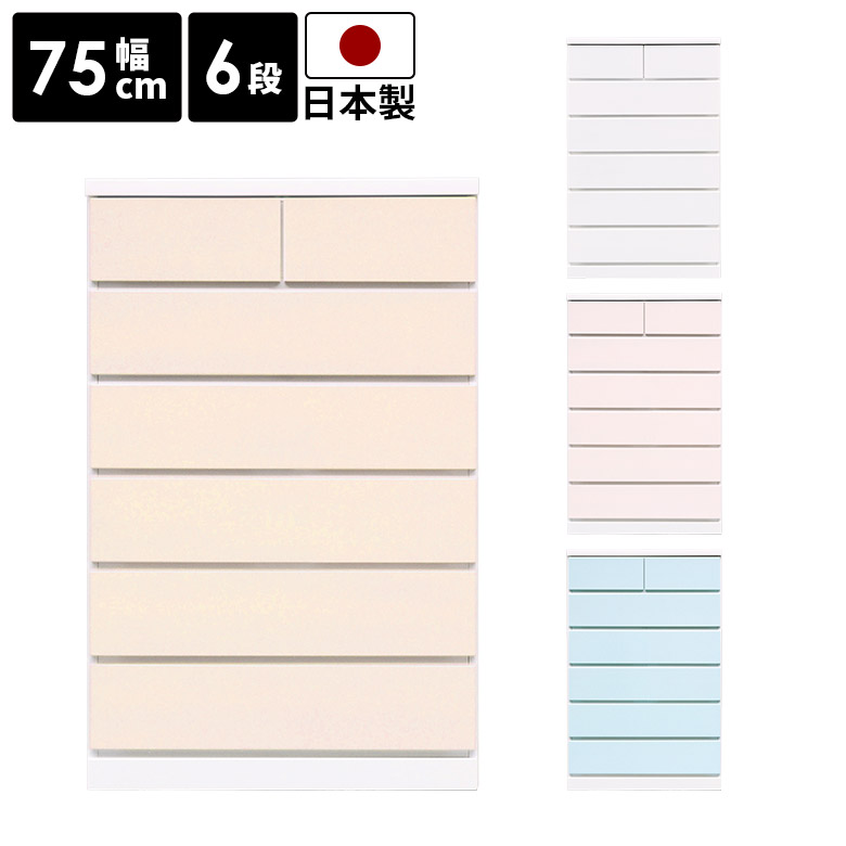 【最大15%offクーポンあり!!】 ハイチェスト 洋服 収納 6段 チェスト 国産 日本製 タンス 完成品 引き出し かわいい シンプル おしゃれ パステルカラー 大容量 洋服収納 洋服タンス リビング収納 箪笥 幅75cm 高さ115cm スライドレール付き